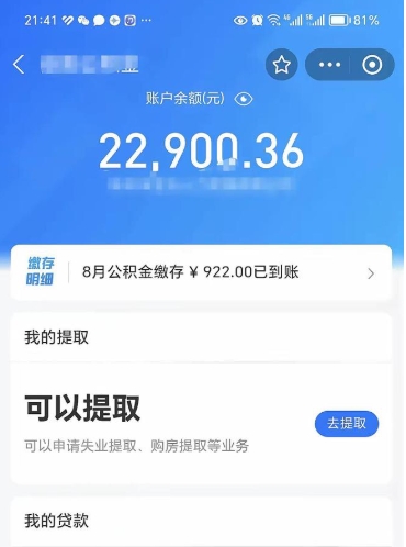 邵东怎么取5000公积金（公积金提取8400教程）